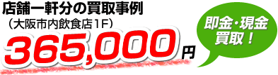 店舗一軒分の買取事例(大阪市内中華料理店)381,360円